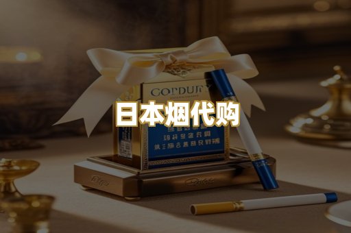日本烟代购