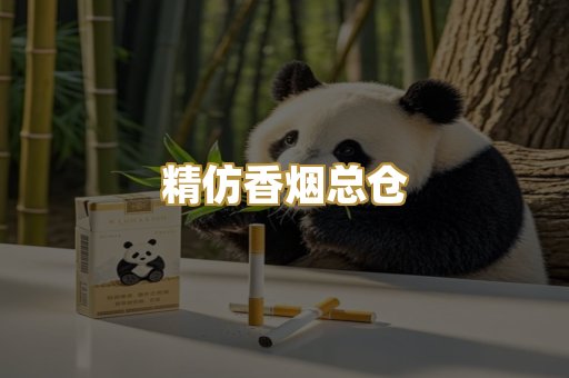 精仿香烟总仓